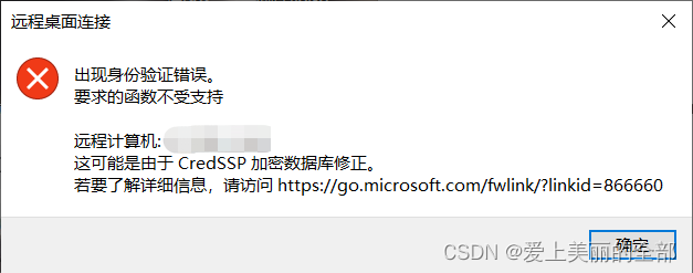 windows远程桌面出现“这可能是由于CredSSP加密数据库修正问题”解决方法